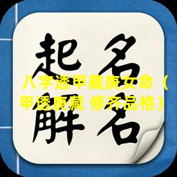 八字透甲藏庚女命（甲透庚藏 修齐品格）